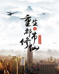 重生之都市修仙动态漫画免费观看