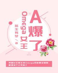 omega女王A爆了gl