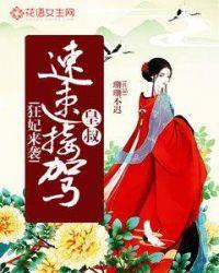 王爷快点追