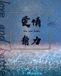 爱情角力在线观看