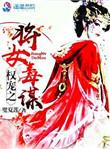 权宠之将女毒谋简介