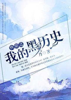 快穿 我的系统黑化了