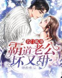 名门婚约 霸道老公宠入骨