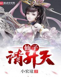 仙子请自重 无弹窗