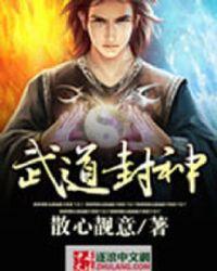 武道封神观摩即可加点境界划分