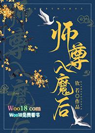 师尊入魔后