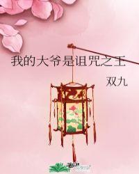 我的大爷是诅咒之王格格党