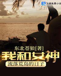 我和女神流落荒岛的日子漫画