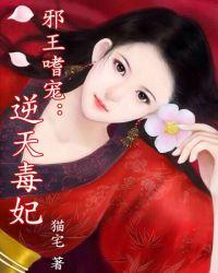 邪王嗜宠倾城妃