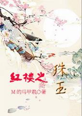 红楼之珠玉在侧