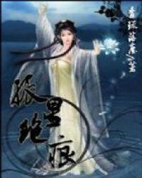 孤星绝痕(全文已解禁) 青琉落尘