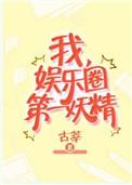 娱乐圈第一妖精 完结+番外