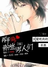 掰弯这些男人