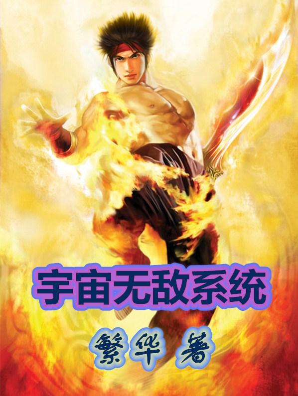 宇宙无敌装比系统