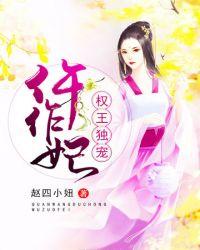 权王独宠仵作妃txt