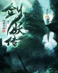 剑妖传百度百科