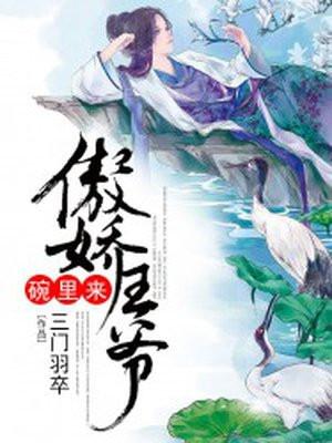 傲娇王爷宠入骨漫画免费