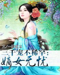 嫡女无忧无忧公子傲然妃