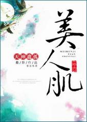 放美人肌的图片