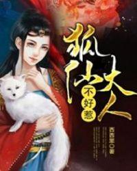 狐仙大人不好惹漫画