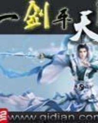 一剑平天2