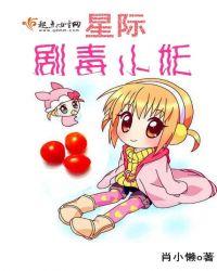 星际剧毒小妖有声全集