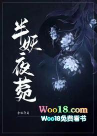 半妖夜莞