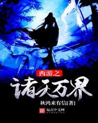 西游之诸天万界起点