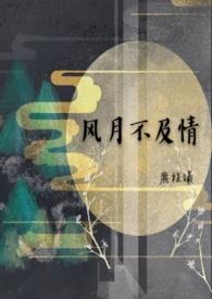 风月不及情鹿程曦免费