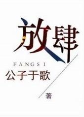 放肆全文gl