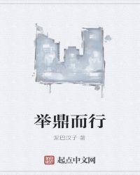 举鼎绝膑而亡什么意思