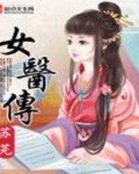 女医传电视剧