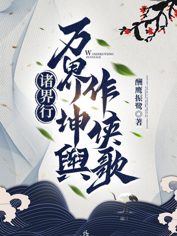 万界诸天