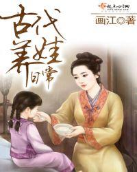 古代养娃日常彭瑾免费阅读