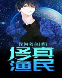修真渔民方海