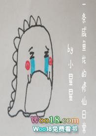 一条咸鱼龙的修仙日常全文免费阅读