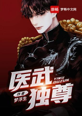 医武独尊女主角有几个