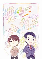 这个小号有毒