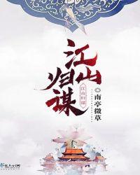 江山谋破解版最新