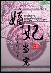 嫡妃当宠覃晴