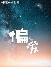 偏爱A调吉他谱