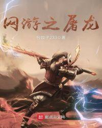 网游之屠夫