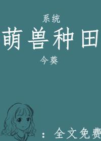 萌兽种田今蔡