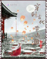 穿越女穿到古代