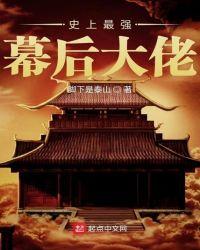 幕后最强大佬
