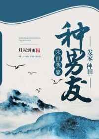 种田之末世我靠种男友发家