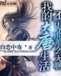 我在大唐的生活不会那么无聊