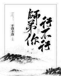 师弟你行不行作者不落不落讲什么