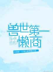 兽世第一懒商晋江