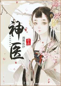 神医王妃战神王爷乖乖受宠
